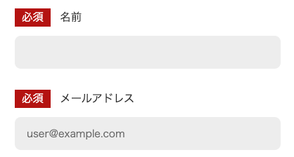 氏名・メールアドレスを入力