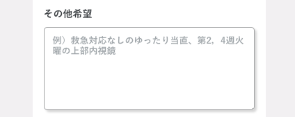 その他希望を入力