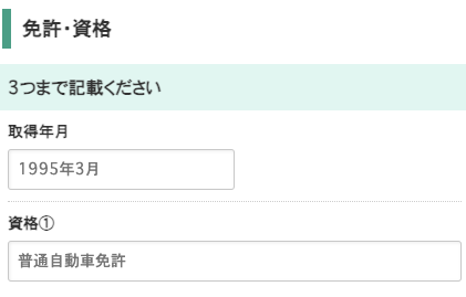 資格の取得年月・資格名を入力