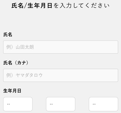 氏名・フリガナ・生年月日を入力