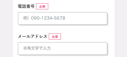 電話番号・メールアドレスを入力