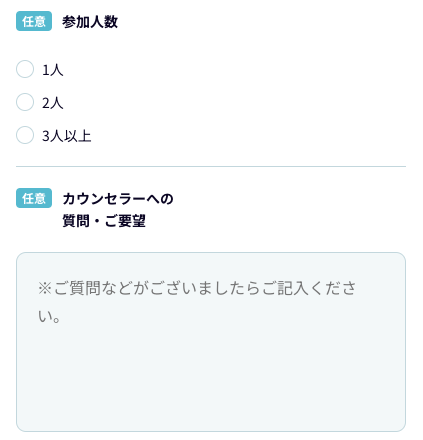 参加人数・希望・質問事項を入力