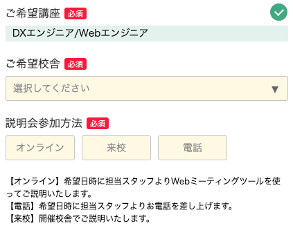 希望の校舎・説明会参加方法を選択