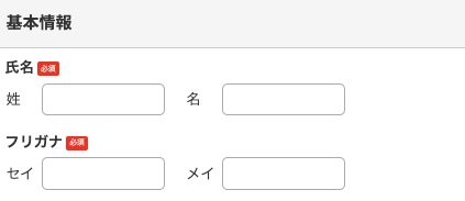 氏名・フリガナを入力