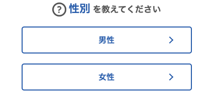 性別を選択