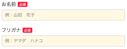 氏名・フリガナを入力