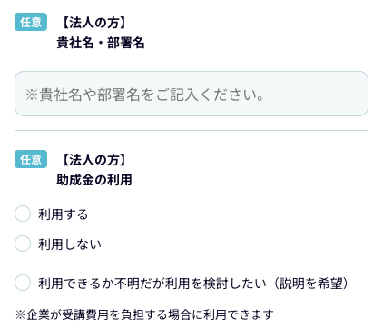 社名・部署名・助成金の利用の有無を選択