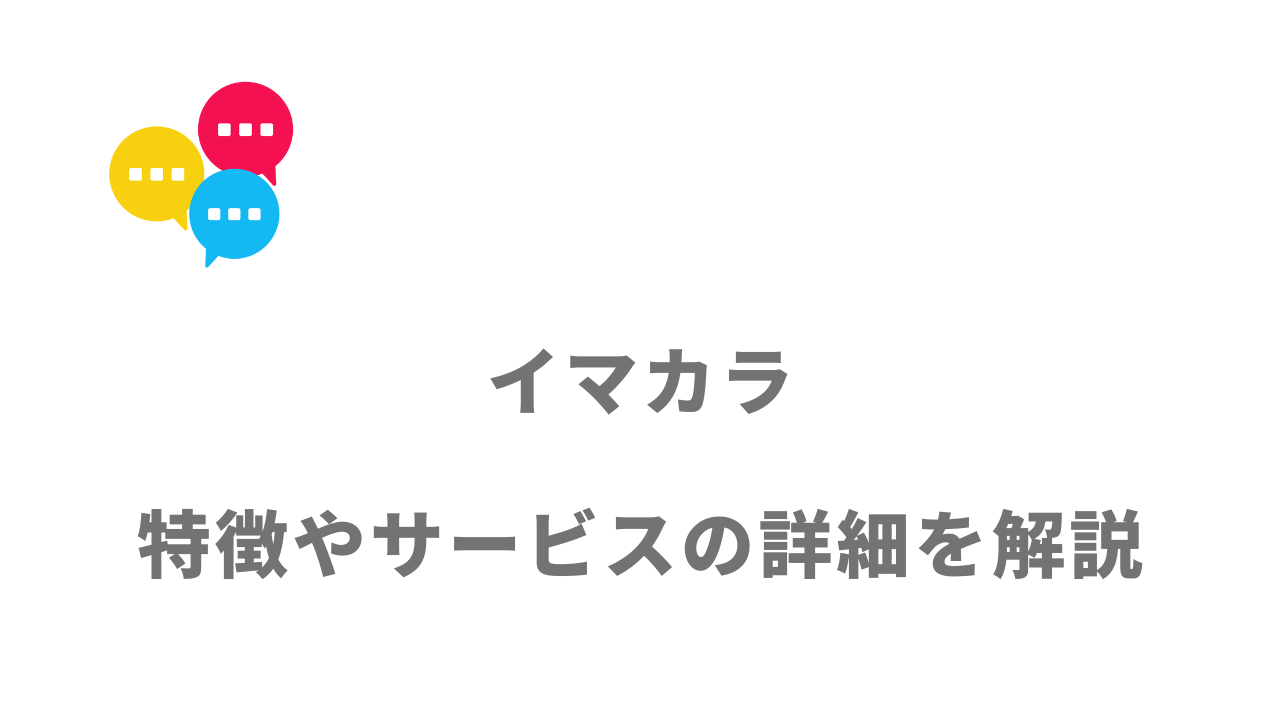 【評判】イマカラ｜口コミやリアルな体験と感想！徹底解説