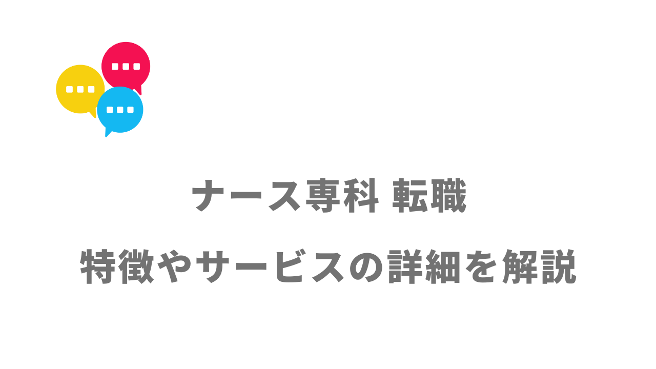 【評判】ナース専科 転職｜口コミやリアルな体験と感想！徹底解説！