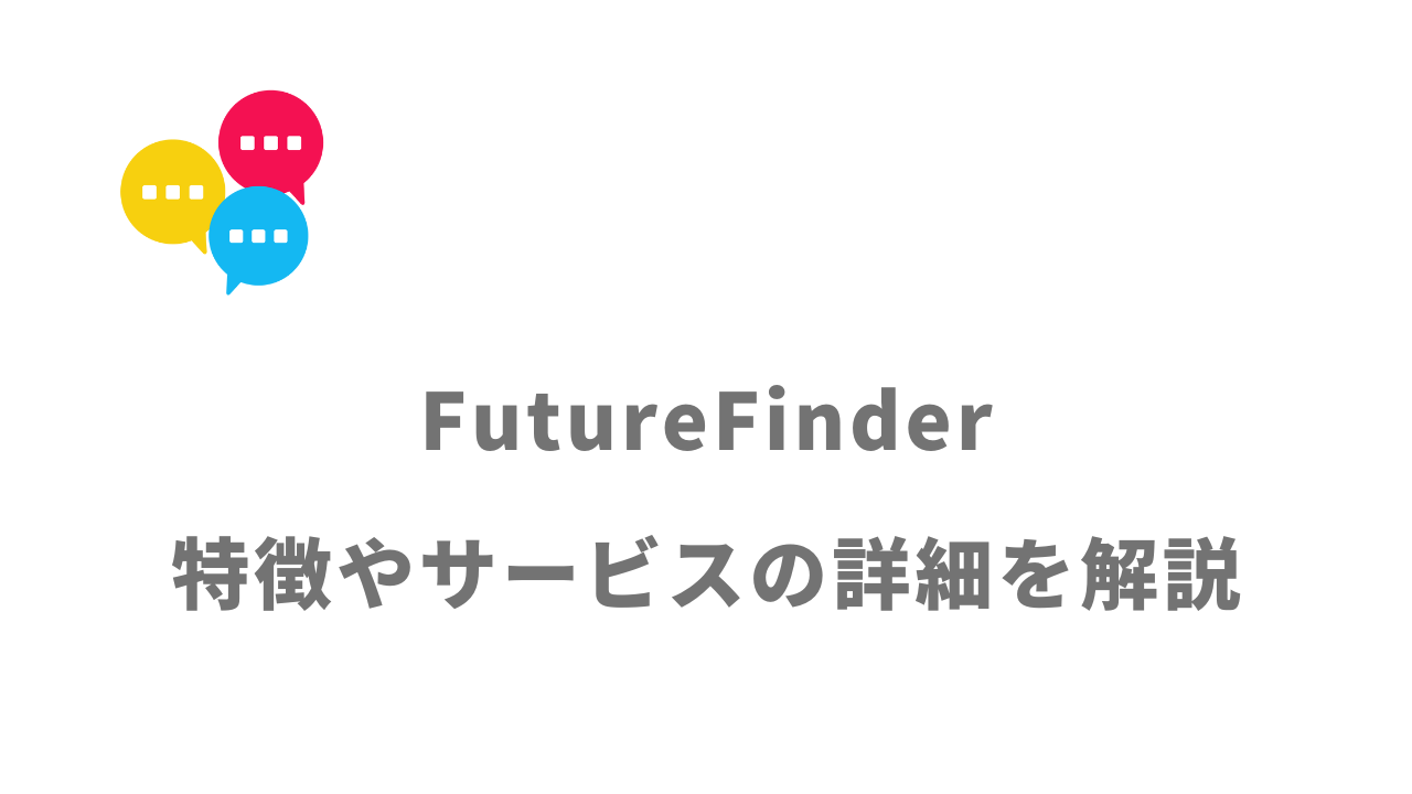 【評判】FutureFinder｜口コミやリアルな体験と感想！徹底解説