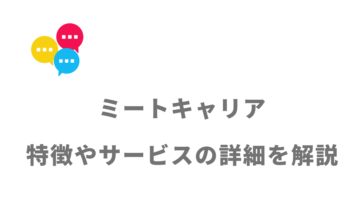 【評判】ミートキャリア｜口コミやリアルな体験と感想！徹底解説