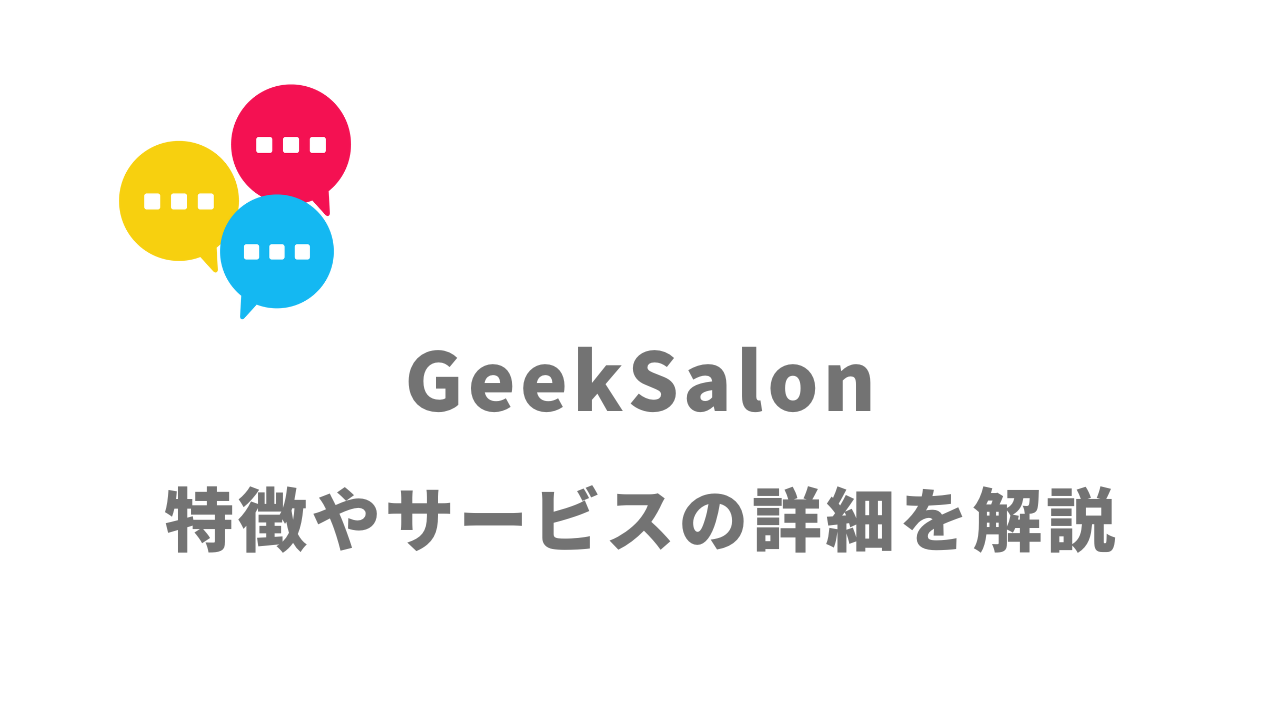 【評判】 GeekSalon(ギークサロン)｜口コミやリアルな体験と感想！徹底解説