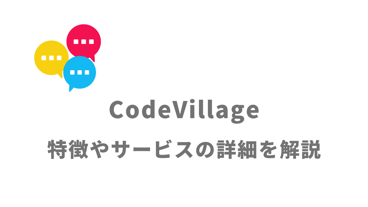 【評判】CodeVillage｜口コミやリアルな体験と感想！徹底解説