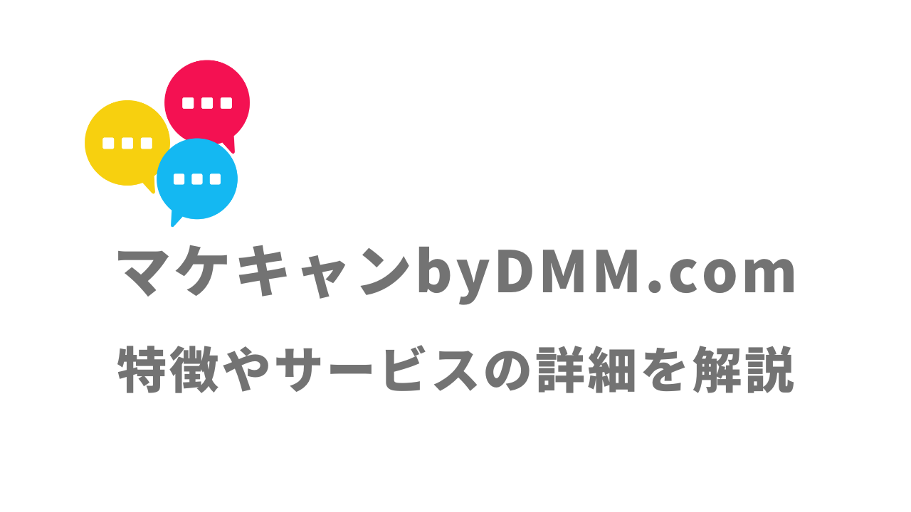 【評判】マケキャンbyDMM.com｜口コミやリアルな体験と感想！徹底解説
