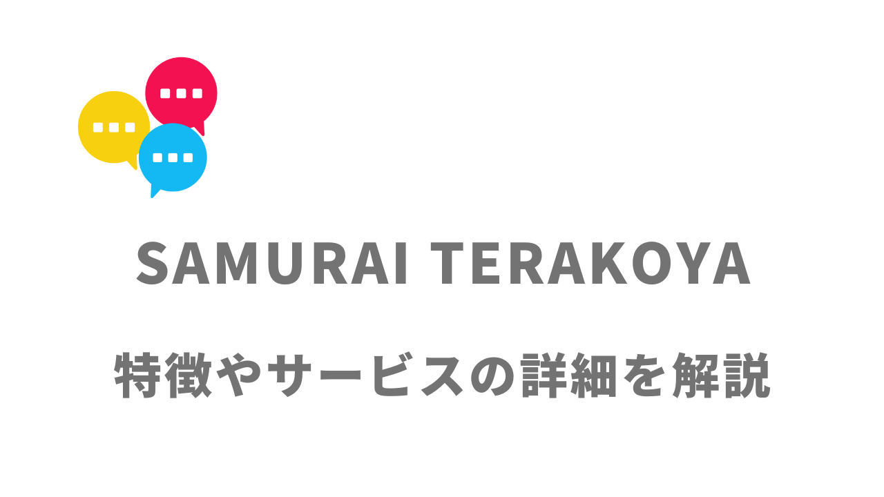 【評判】侍テラコヤ（SAMURAI TERAKOYA）｜口コミやリアルな体験と感想！徹底解説