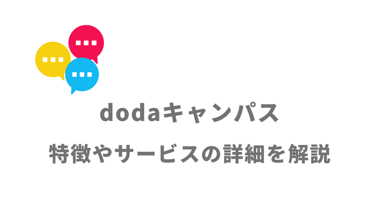 【評判】dodaキャンパス｜口コミやリアルな体験と感想！徹底解説