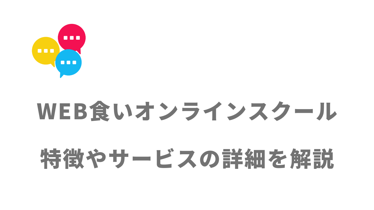 【評判】WEB食いオンラインスクール｜口コミやリアルな体験と感想！徹底解説