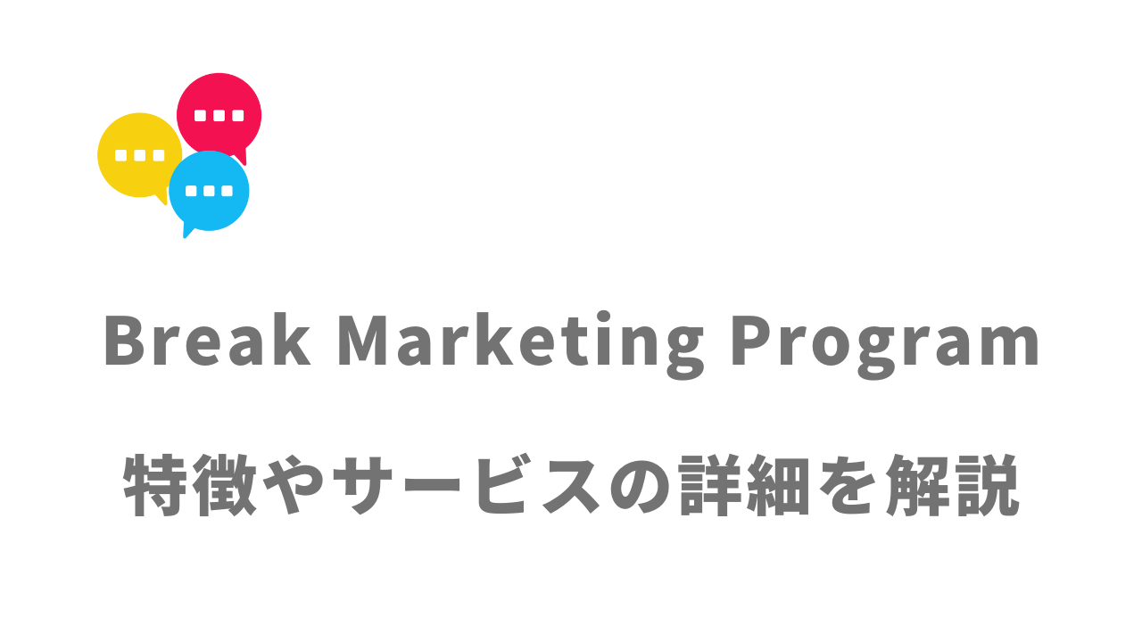 【評判】Break Marketing Program｜口コミやリアルな体験と感想！徹底解説