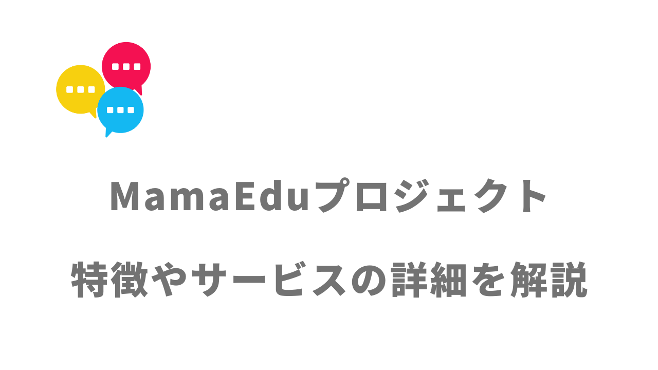 【評判】MamaEduプロジェクト（最大193万円給付）｜口コミやリアルな体験と感想！徹底解説