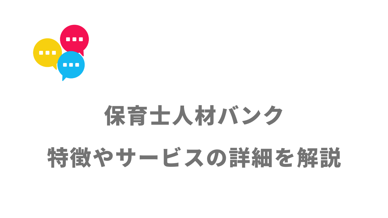 【評判】保育士人材バンク｜口コミやリアルな体験と感想！徹底解説！