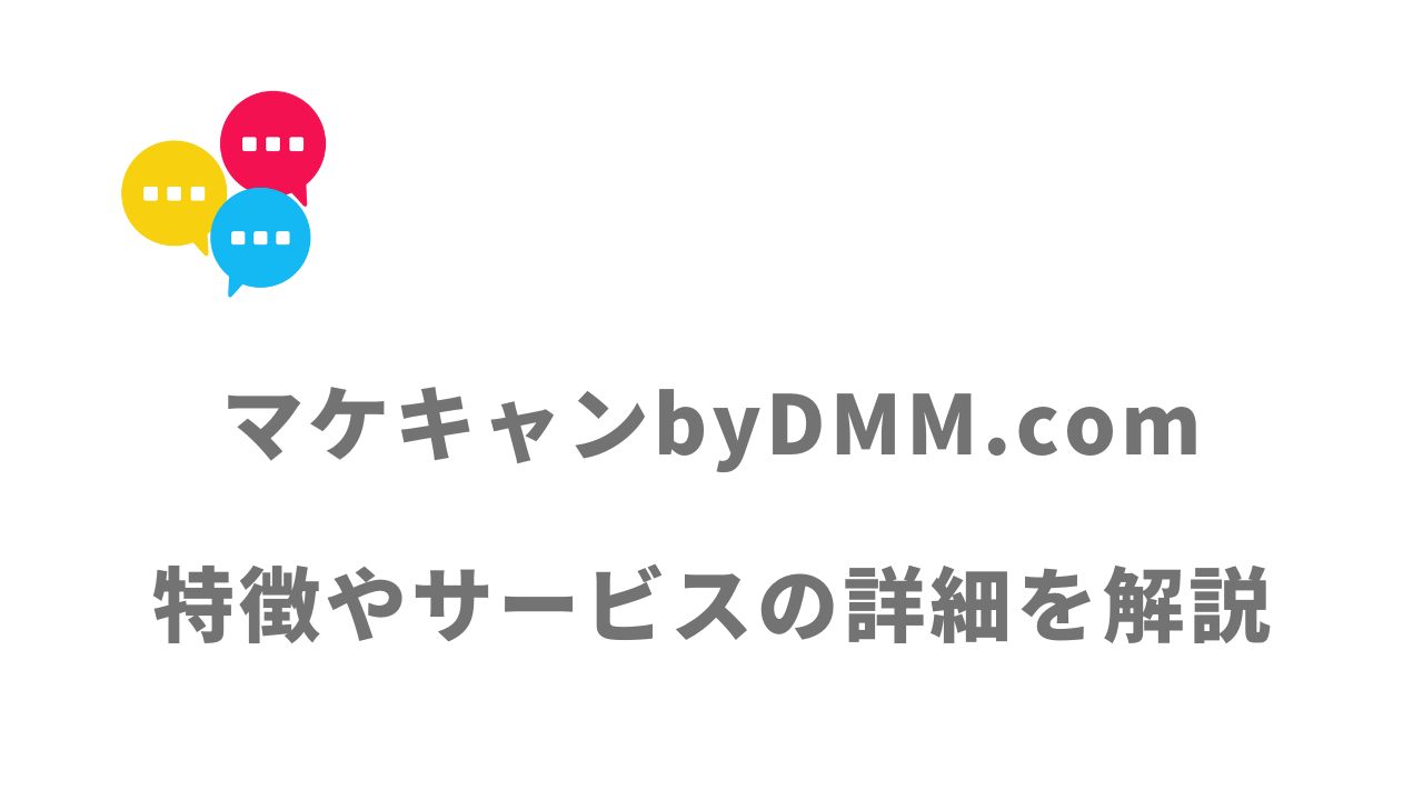 【評判】マケキャンbyDMM.com｜口コミやリアルな体験と感想！徹底解説