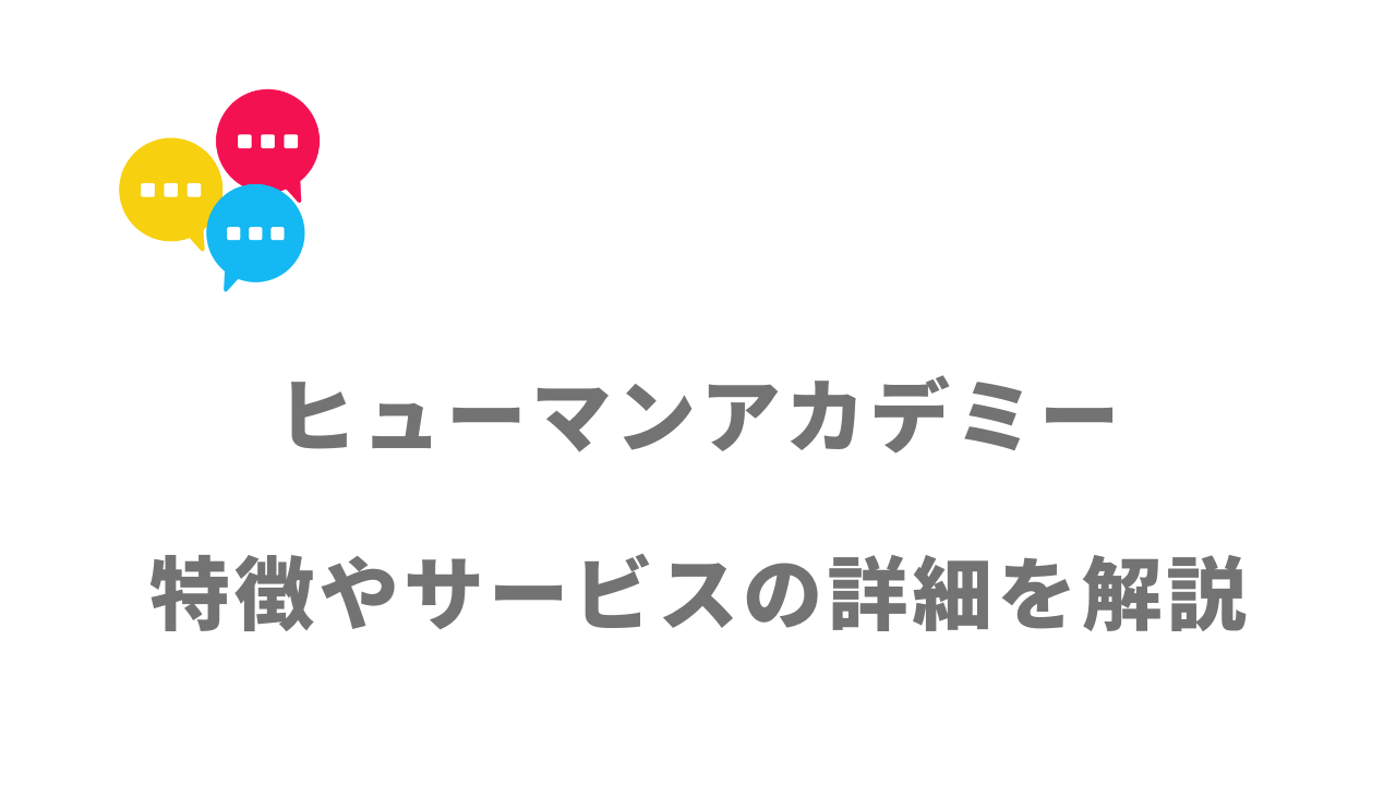 【評判】ヒューマンアカデミー（DXエンジニア総合コース）｜口コミやリアルな体験と感想！徹底解説