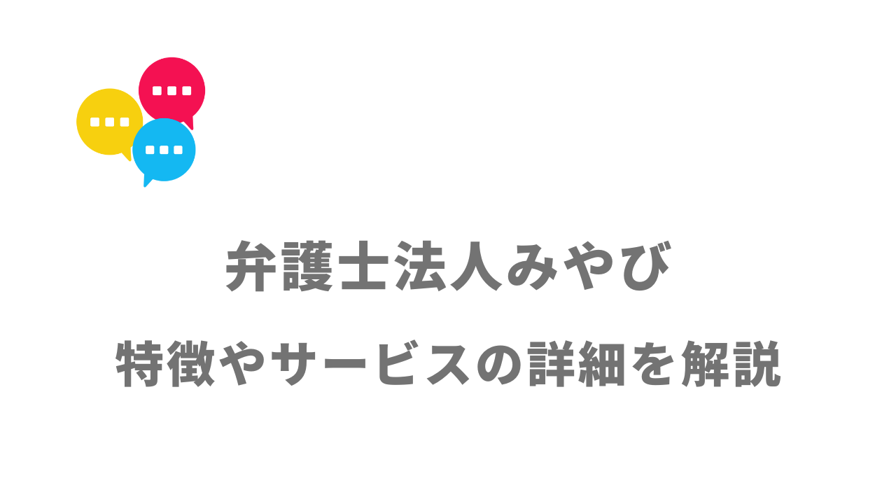 【評判】弁護士法人みやびの退職代行サービス｜口コミやリアルな体験と感想！徹底解説