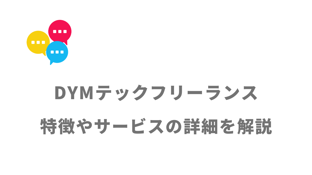 【評判】DYMテックフリーランス｜口コミやリアルな体験と感想！徹底解説