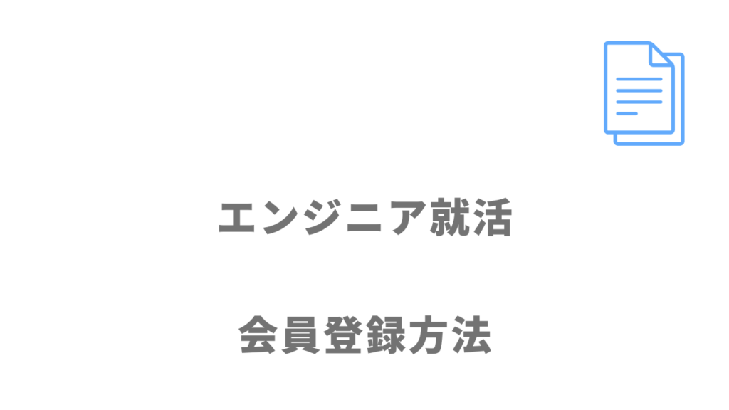 エンジニア就活の登録方法