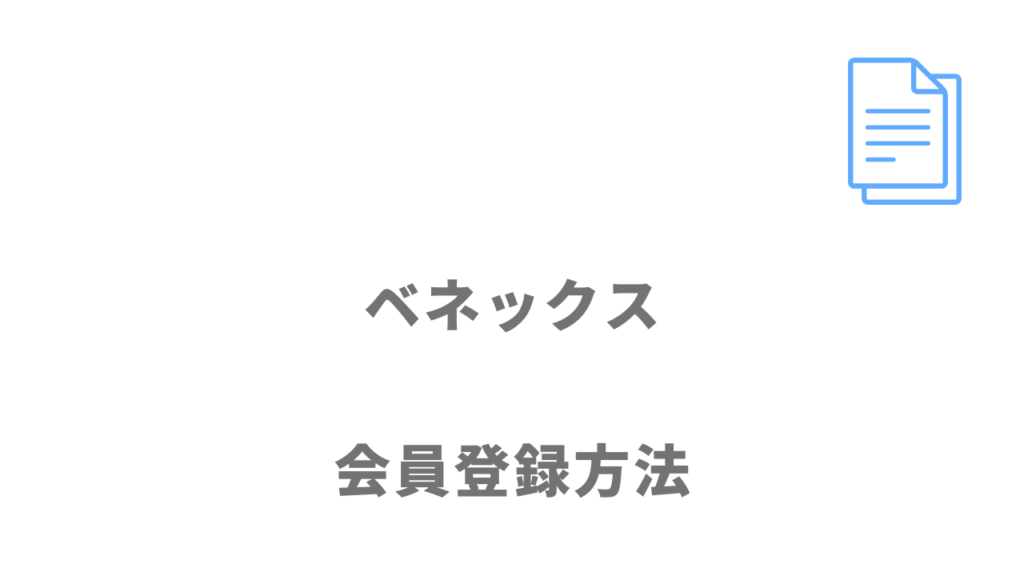 ベネックスの登録方法