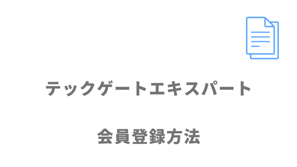 テックゲートエキスパートの登録方法