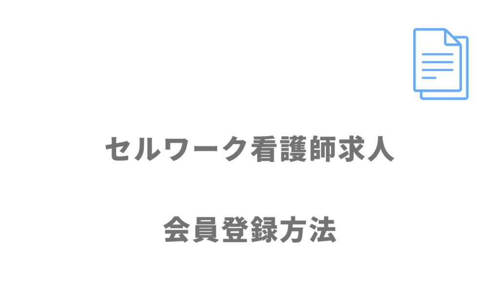 セルワーク看護師求人の登録方法