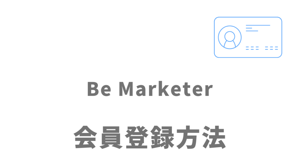 Be Marketerの登録方法