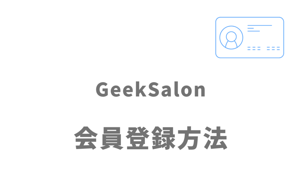 GeekSalon(ギークサロン)の登録方法
