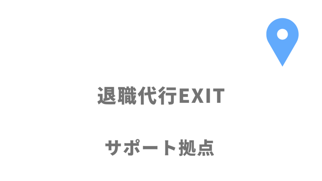 退職代行EXITの拠点