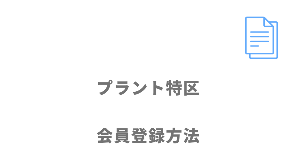 プラント特区の登録方法