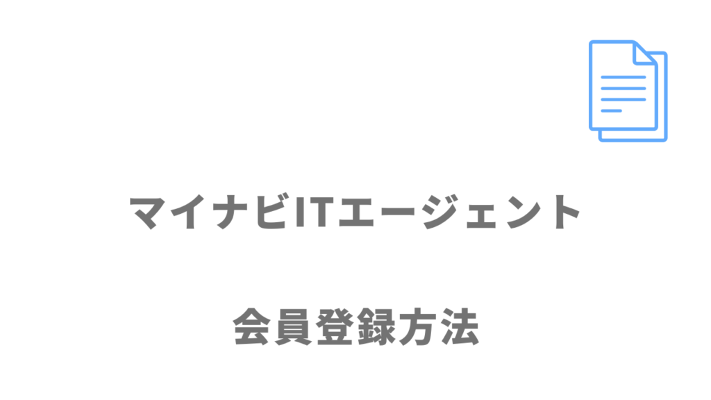 マイナビITエージェントの登録方法