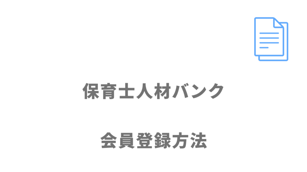 保育士人材バンクの登録方法