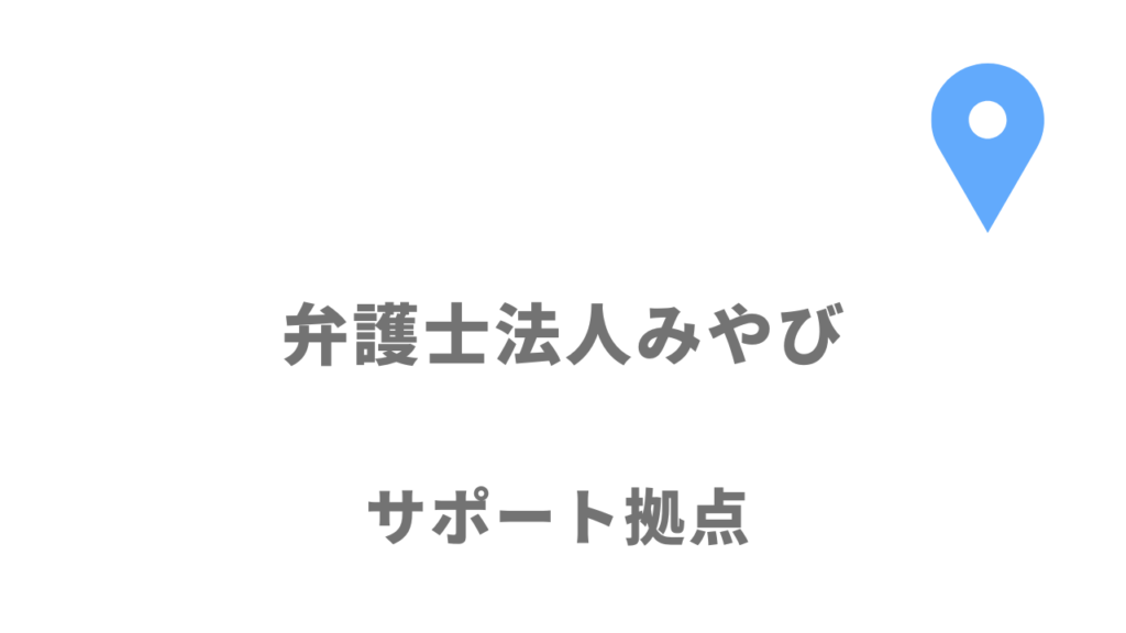 弁護士法人みやびの退職代行サービスの拠点