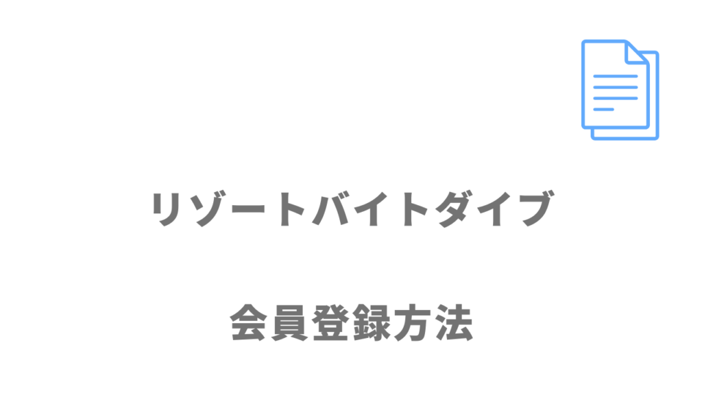 リゾートバイトダイブの登録方法