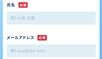 氏名・メールアドレスを入力