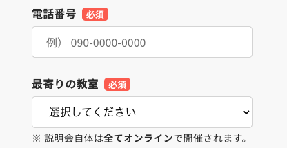 電話番号・最寄りの教室を選択