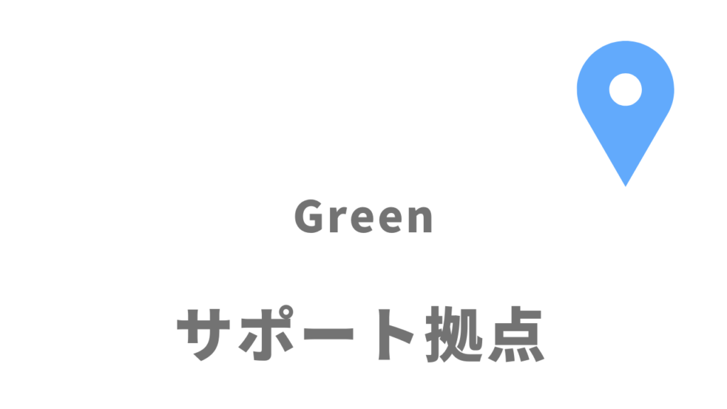 Greenの拠点