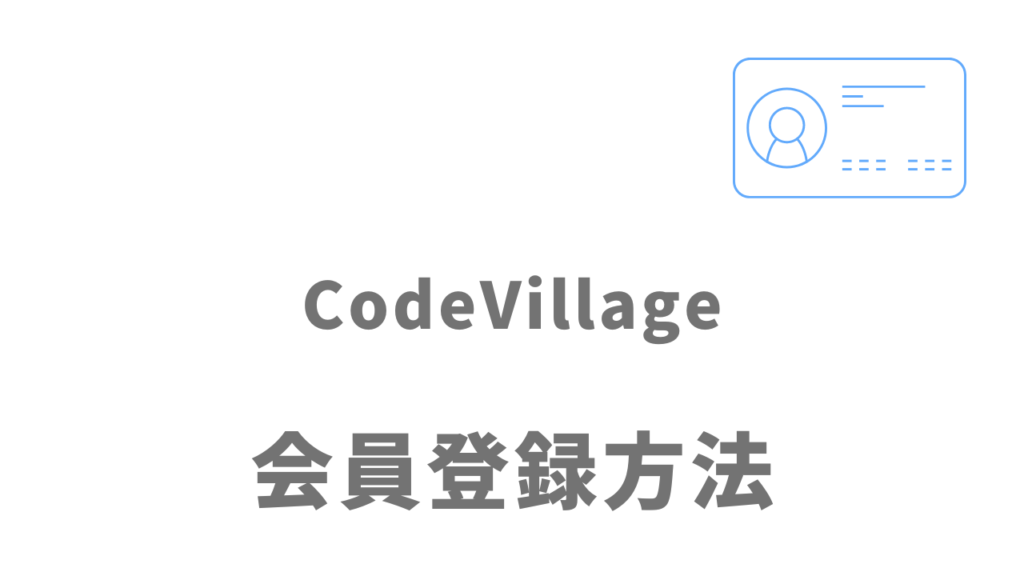CodeVillageの登録方法