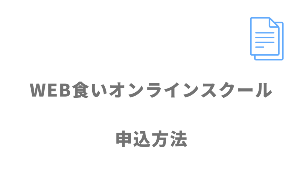 WEB食いオンラインスクールの登録方法