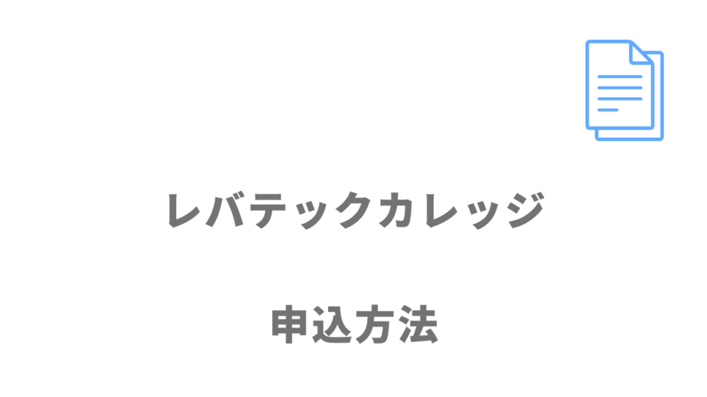 レバテックカレッジの登録方法