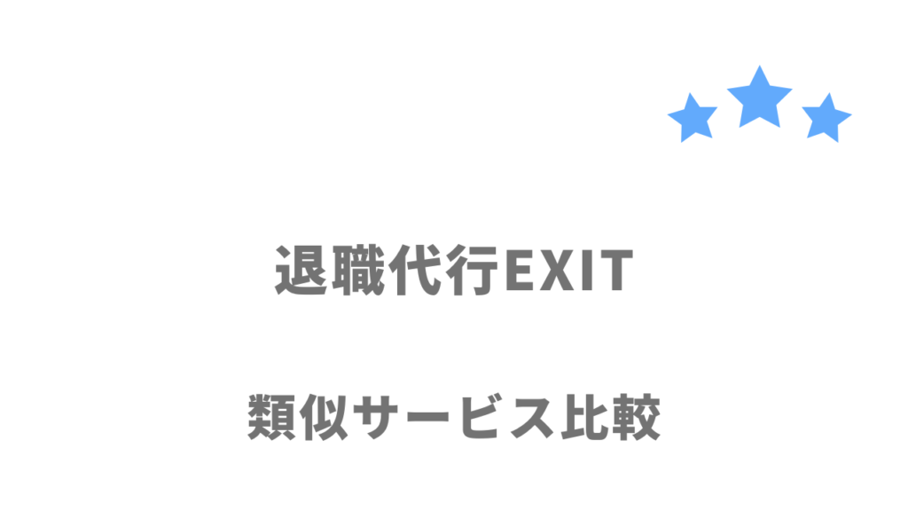 おすすめの退職代行サービス比較