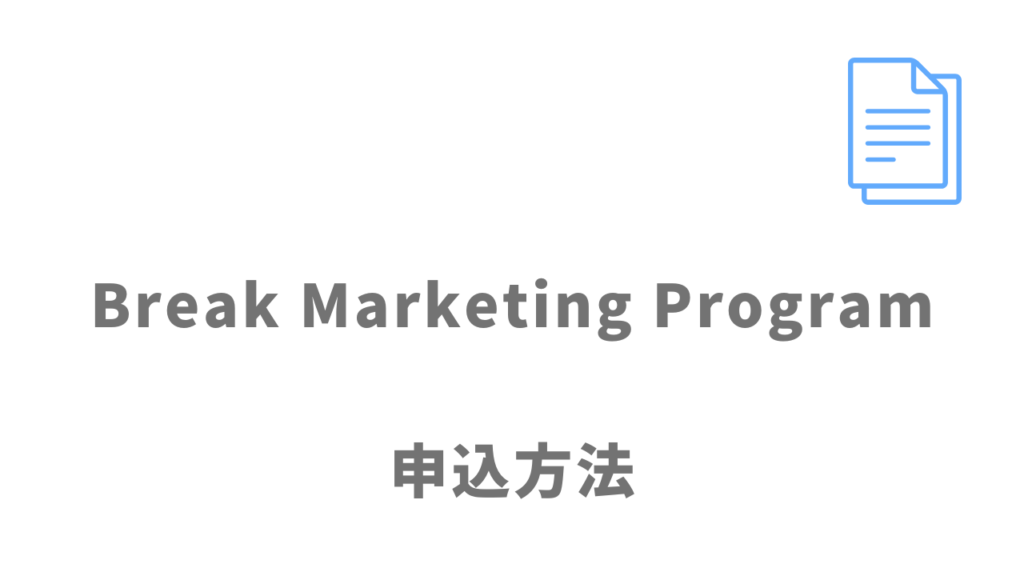 Break Marketing Programの登録方法