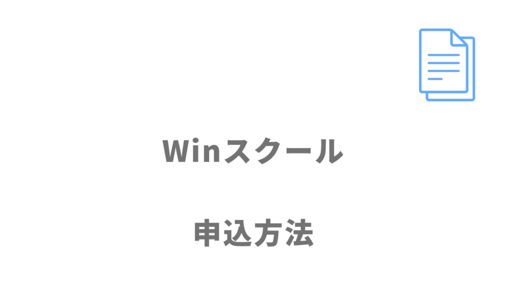 Winスクールの無料体験の登録方法