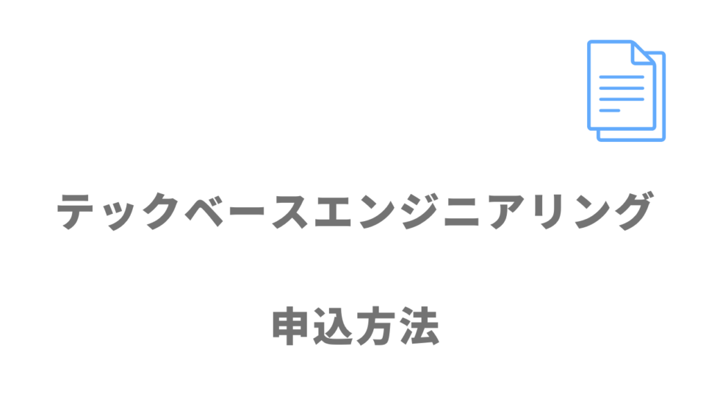 テックベースエンジニアリングの登録方法